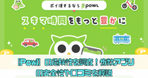 【Powl】の危険性を調査！歩数アプリの安全性や口コミを解説